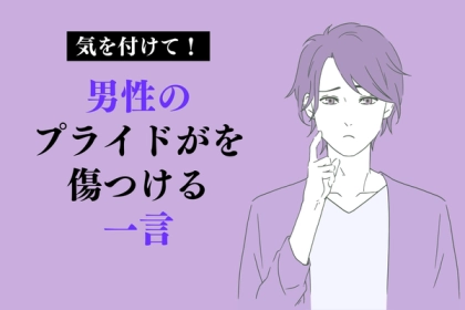 「俺のプライドズタズタなんだけど...」男性のプライドを傷つける意外なひとこと