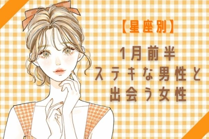 【星座別】ついに恋が始まるかも♡１月前半、ステキな男性と出会う女性ランキング＜第４〜６位＞