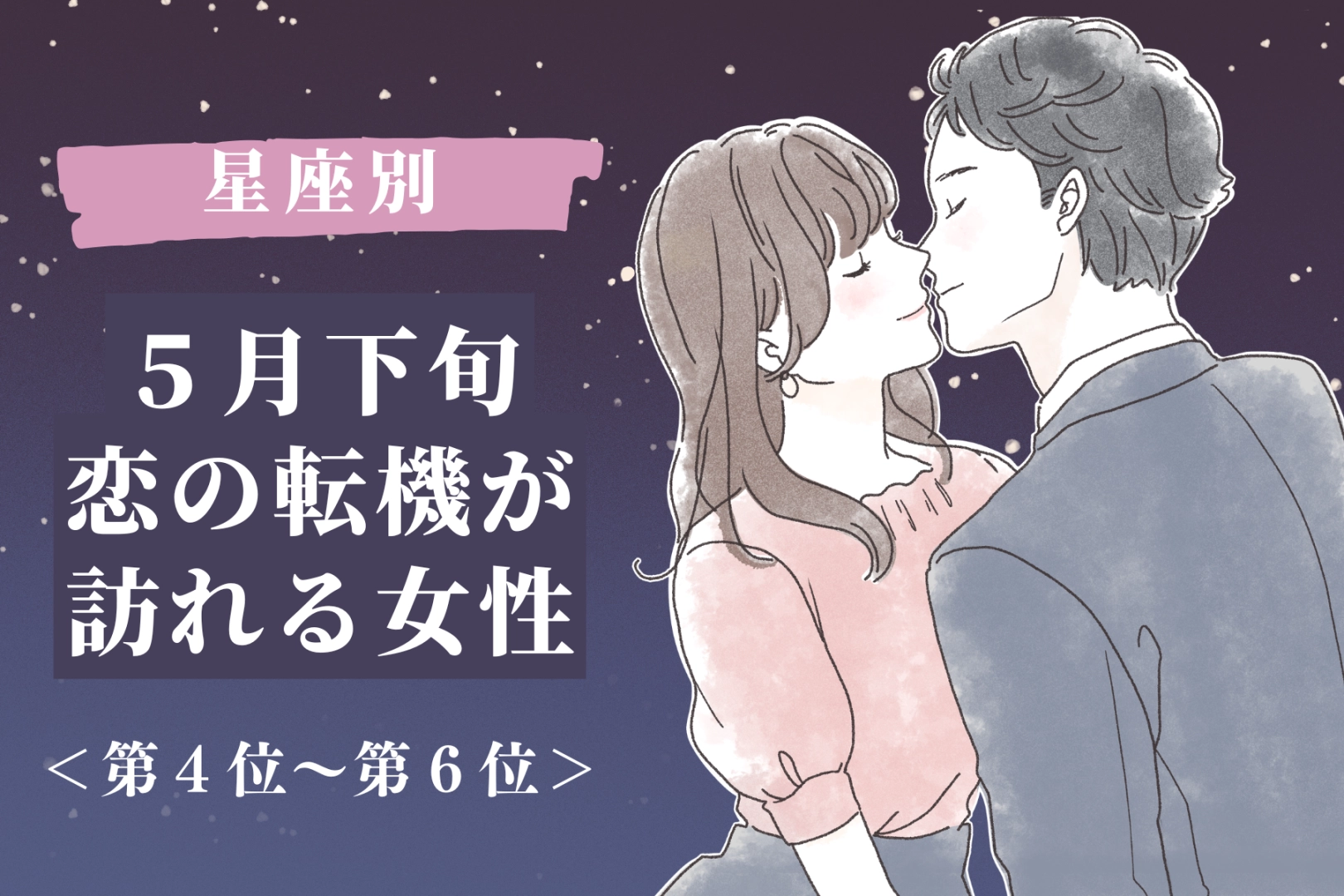 【星座別】2026年５月下旬、恋の転機が訪れる女性ランキング＜第４位〜第６位＞