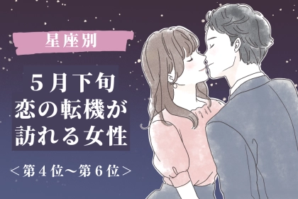 【星座別】2026年５月下旬、恋の転機が訪れる女性ランキング＜第４位〜第６位＞