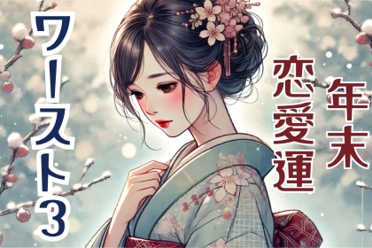 【星座別】年末に向けて恋愛運が急上昇する女性＜最下位〜第１０位＞