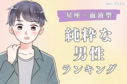 【星座×血液型別】絶対捕まえて！「純粋な男性」ランキング〈第４位～第６位〉