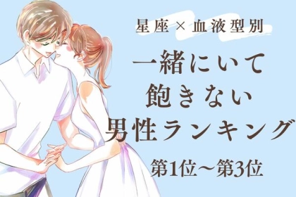 【星座×血液型別】一緒にいて飽きない男性ランキング〈第1位～第3位〉
