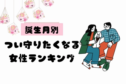 【誕生月別】男子が「つい守りたくなる女性」ランキング＜第１位～第３位＞