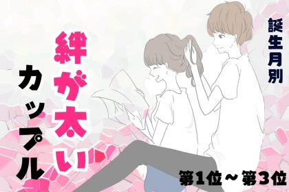 【誕生月別】お互いを信じきれる♡絆が太いカップルランキング＜第１位〜第３位＞