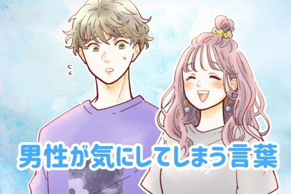 まだ知らないの？男性が女性に言われたら、つい気になってしまう言葉