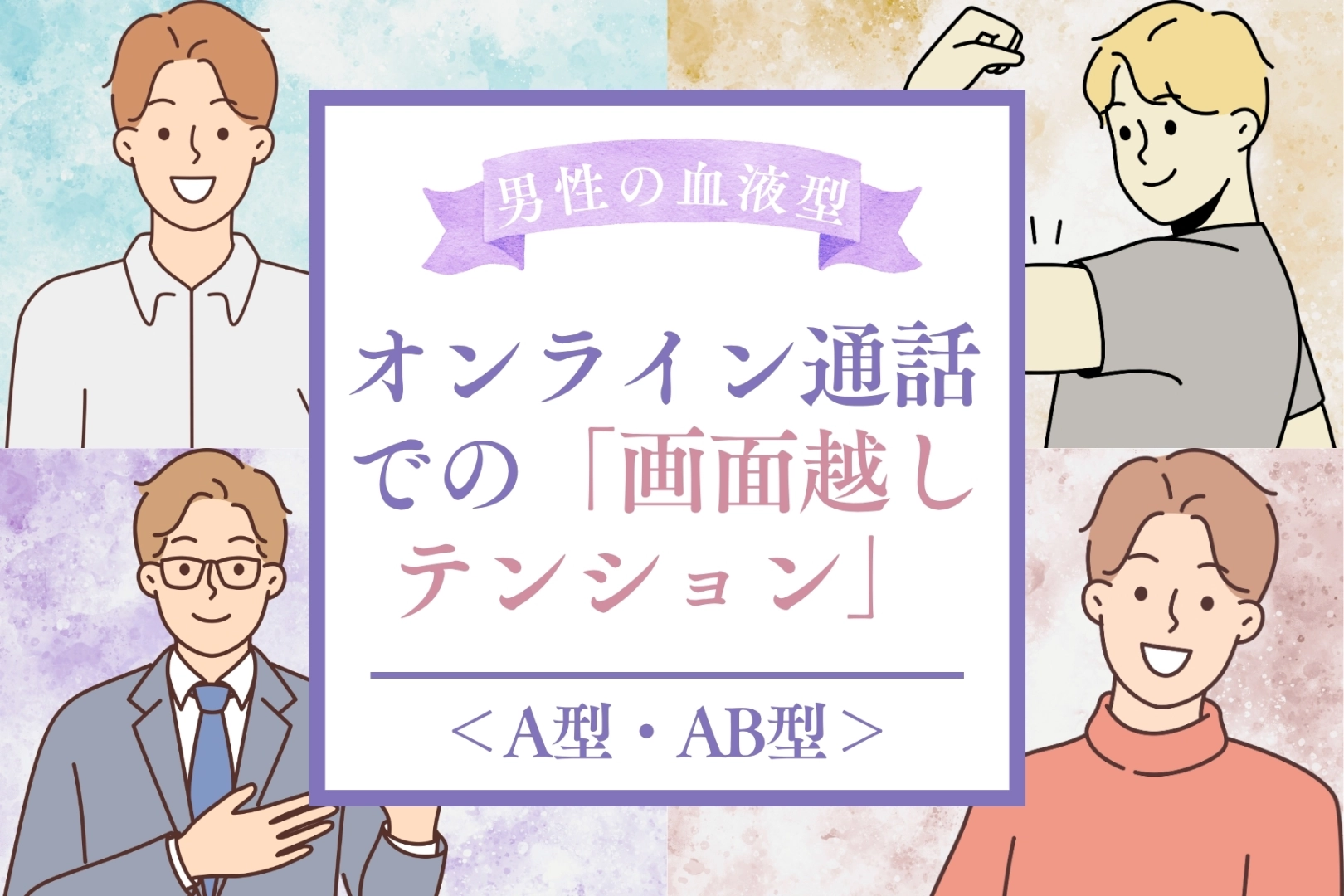 男性の血液型でわかる！オンライン通話での「画面越しテンション」＜A型・AB型＞
