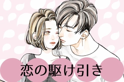 知らないのは損です！恋愛上手な女性が実践する【恋の駆け引き】