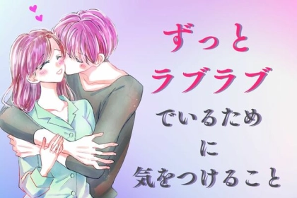 【長続きには必須】ずっとラブラブでいるために気をつけるべきこと