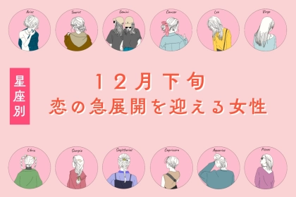 【星座別】１２月下旬、恋の急展開を迎える女性ランキング＜第１位～第３位＞