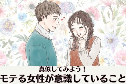 爆モテ間違いなし！モテる女性が意識している行動