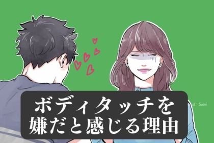 私がいけないの？ボディタッチが「気持ち悪い」と感じる理由
