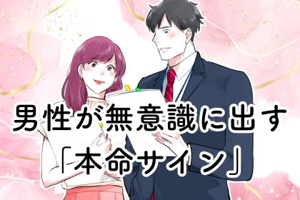 確実にあなたが好き。男性が無意識に出す「本命サイン」