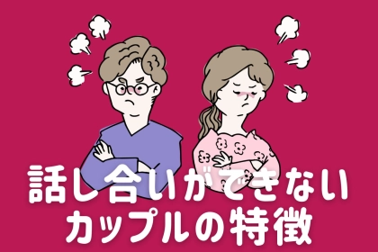 「ぶっちゃけ話し合いって何？」話し合いができないカップルの特徴