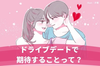 【恋の加速度アップ】ドライブデートで期待することって？第３位：星空観賞、第２位：選曲のセンス、第１位は...？