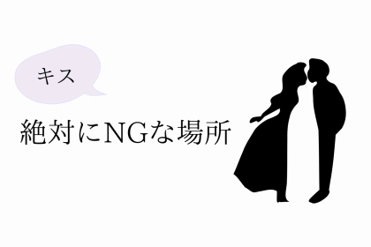 キスの場所を選ぶべき？絶対にNGな場所３選