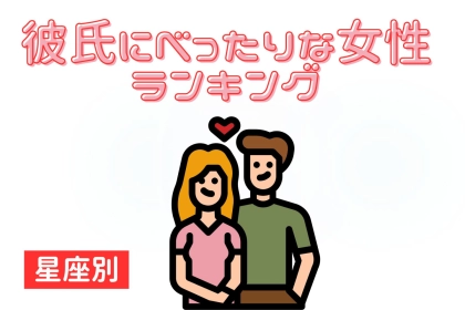 【星座別】「他の女が入る隙を与えない」彼氏にべったりな女性ランキング＜第１位～第３位＞