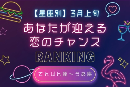 【星座別】３月上旬、あなたが迎える恋のチャンス＜てんびん座～うお座＞