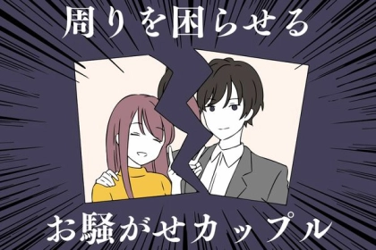 「お騒がせカップル」と言われてしまうカップルの特徴は...？