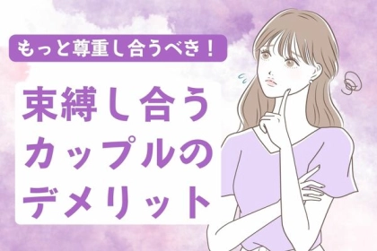 もっと尊重し合うべき！束縛し合うカップルのデメリット