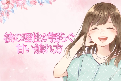 「今の、ズルいって…」彼の理性が揺らぐ甘い触れ方
