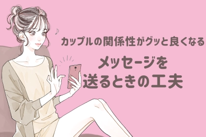 カップルの関係性がグッと良くなる！メッセージを送るときの工夫って？