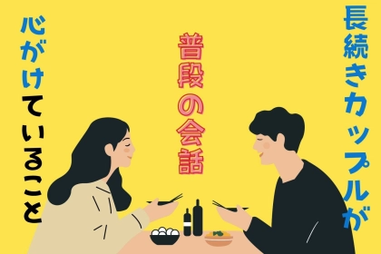 【差はココにあった】長続きカップルが普段の会話で心がけていること