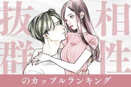 【誕生月別】離れられない...！「相性抜群のカップル」ランキング＜第４〜６位＞