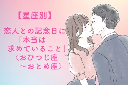 【星座別】恋人との記念日に「本当は求めていること」＜おひつじ座〜おとめ座＞