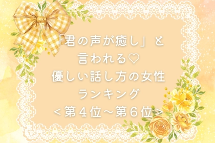【誕生月別】「君の声が癒し」と言われる♡優しい話し方の女性ランキング＜第４位〜第６位＞