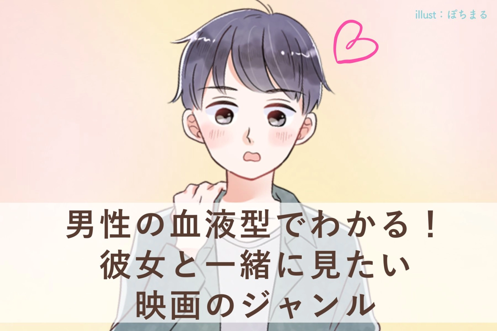 男性の血液型でわかる！彼女と一緒に見たい映画のジャンル＜O型・B型＞
