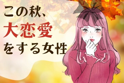 【星座別】この秋、大恋愛をする女性ランキング＜第４位～第６位＞