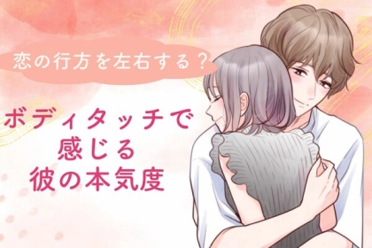 恋の行方を左右する？【ボディタッチで感じる彼の本気度】第３位：手をつなぐ、第２位：抱きしめる、第１位は...？