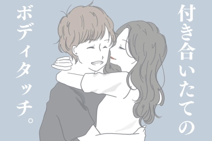 付き合いたては悩みがち...「気まずくならないボディタッチ」には、必ずこれがある。