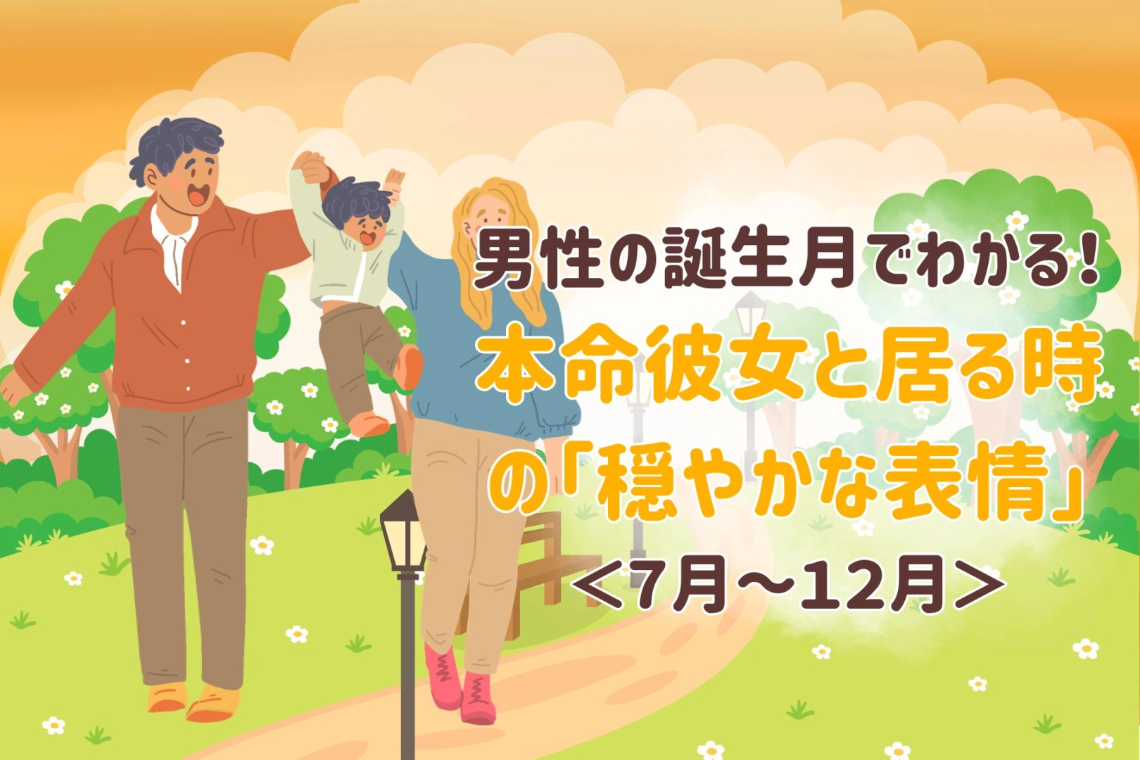 男性の誕生月でわかる！本命彼女と居る時の「穏やかな表情」＜７月〜１２月＞