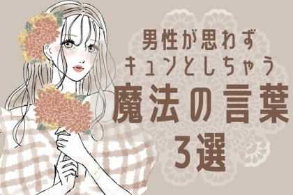 【効果抜群】男性が思わずキュンとしてしまう魔法の言葉３選