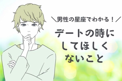 男性の星座でわかる！デートの時にしてほしくないこと〈てんびん座～うお座〉