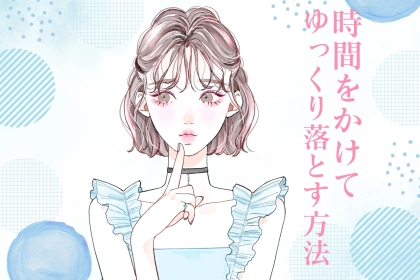 まだ諦めちゃダメ！気になる男性を”時間をかけてじっくり落とす方法”