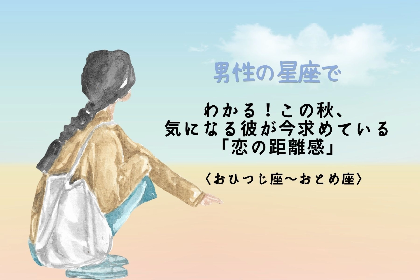 男性の星座でわかる！この秋、意中の男性が求める「恋の距離感」＜おひつじ座～おとめ座＞