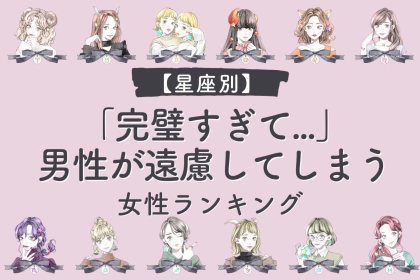【星座別】「完璧すぎて...」男性が遠慮してしまう女性ランキング＜第４位～第６位＞
