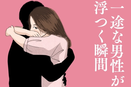 「この環境が一番危険」一途な男性ほど心が浮ついてしまう環境とは
