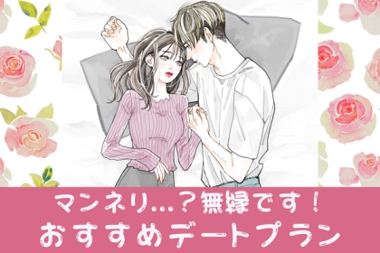 マンネリ打破！おすすめデートプラン♡第３位：サプライズ、第２位：新スポット探訪、第１位は...？