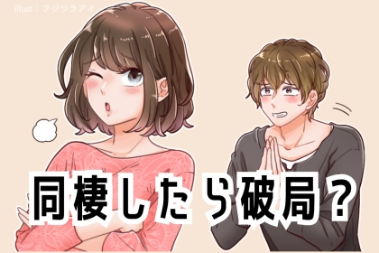 同棲したら破局？離れていたら大丈夫なのに一緒に住みだすと別れるカップルの特徴