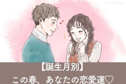 【誕生月別】この春、あなたの恋愛運＜７月〜１２月＞