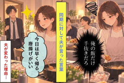 翌週から変わった夫のメッセージの時間、平日の食卓に初めて唐揚げの大皿が出た日