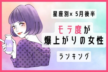 【星座別】５月後半、モテ度が上昇する女性ランキング＜第４位〜第６位＞