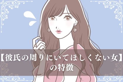 カップルの関係を壊す？！【彼氏の周りにいてほしくない女】の行動