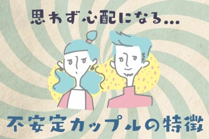 不安定な恋？【思わず心配になるカップルの特徴】第３位：過度な連絡頻度、第２位：一方通行の会話、第１位は...？