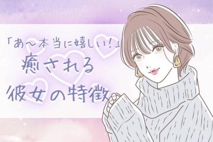 「あ～本当に嬉しい！」癒される彼女の特徴