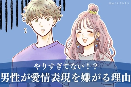 愛情表現のやりすぎも良くない！？彼が嫌がる理由とは？​​第３位：世間体を気にする、第２位：疲労、第１位は...？